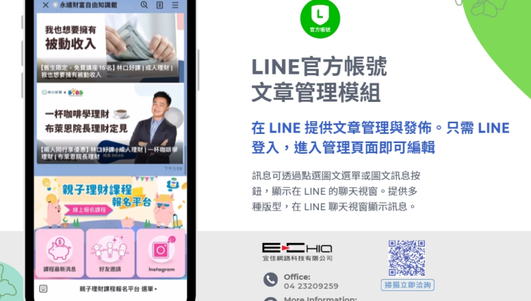 LINE官方帳號 文章管理模組